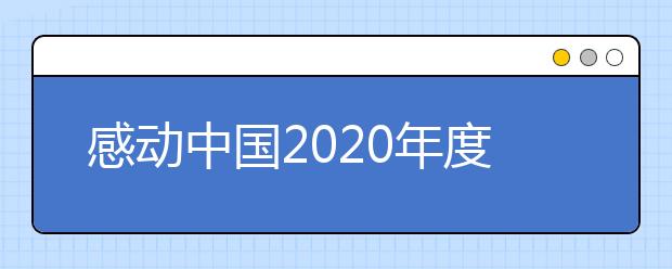 感動中國2020年度人物及獲獎詞匯總