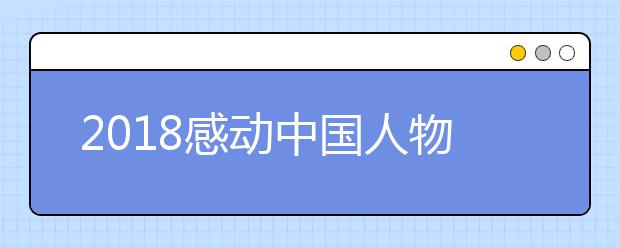 2019感動中國人物事跡及頒獎辭完整版（2019年度人物）