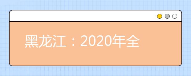 黑龙江：2020年全国普通高校分专业录取分数线现已发布