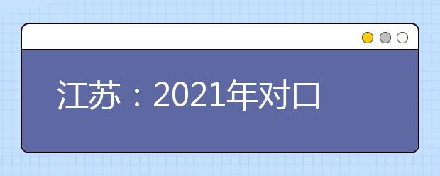 江苏：2021年对口单招文化统考成绩、录取分数线公布