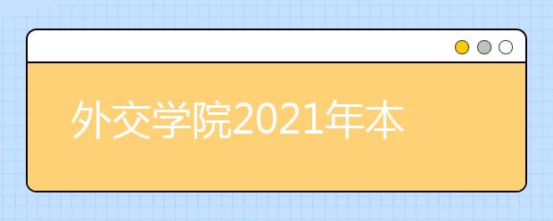 外交学院2021年本科招生章程