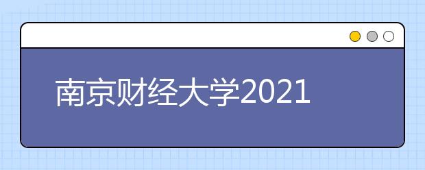 南京財經(jīng)大學2021年普通本科招生章程