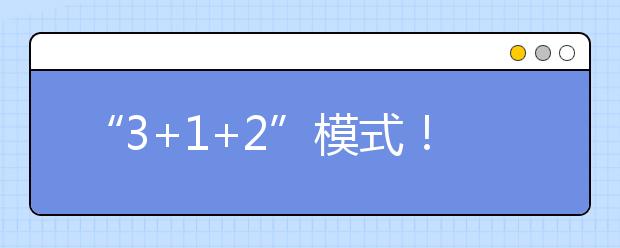 “3+1+2”模式！重庆市发布2021年高考实施办法发布