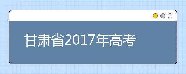 甘肃省2019年高考体检时间：3月底完成