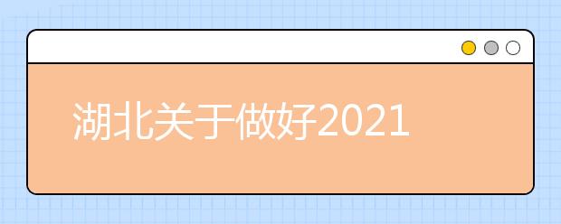 湖北關(guān)于做好2021年農(nóng)村訂單定向免費(fèi)本科醫(yī)學(xué)生招生培養(yǎng)工作的通知發(fā)布