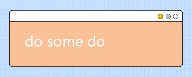 do some doing的用法