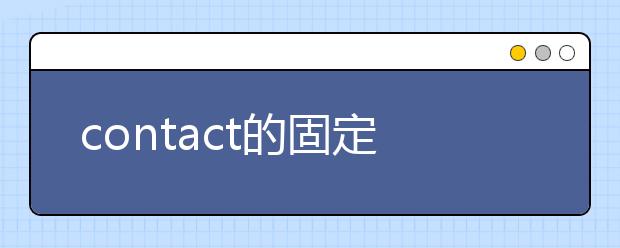 contact的固定搭配用法