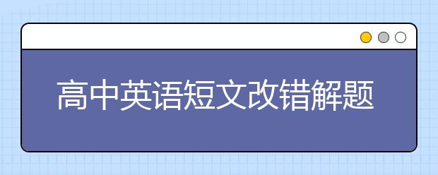 高中英语短文改错解题技巧是什么