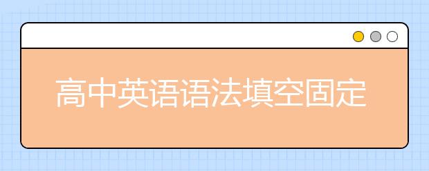 高中英语语法填空固定规律和技巧