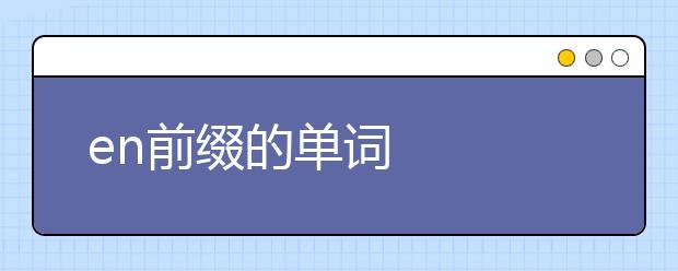 en前缀的单词