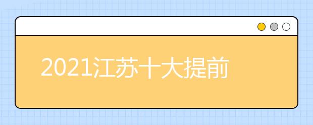 2021江苏十大提前招生院校排名详情