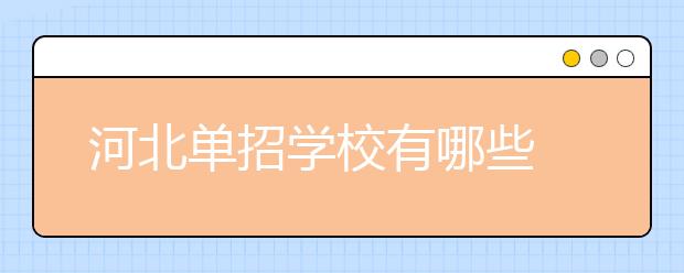 河北单招学校有哪些