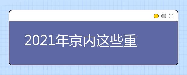 2021年京內(nèi)這些重點(diǎn)高校招生規(guī)則出現(xiàn)新變化！