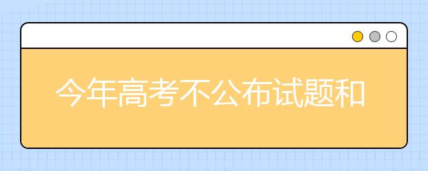 今年高考不公布试题和答案，有什么影响？