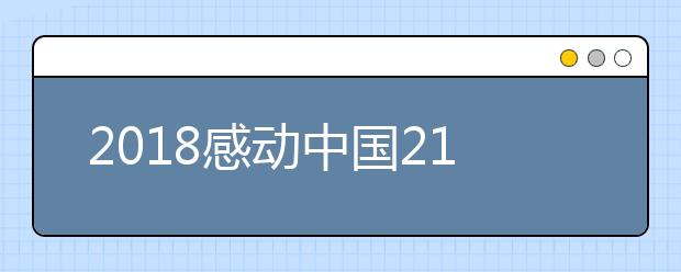 2019感動(dòng)中國(guó)21位候選人介紹及投票入口