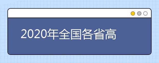 2020年全國各省高考志愿填報時間及入口匯總公布