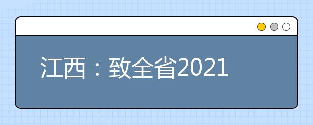 江西：致全省2021年普通高考考生的公开信