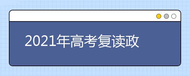 2021年高考复读政策