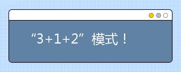 “3+1+2”模式！重庆市发布2021年高考实施办法发布