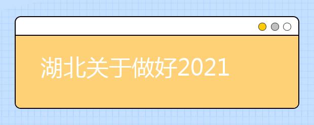 湖北关于做好2021年农村订单定向免费本科医学生招生培养工作的通知发布