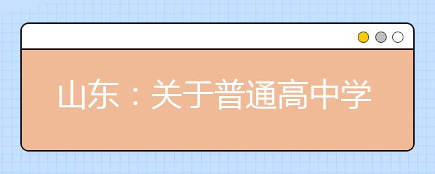 山东：关于普通高中学业水平合格考试的提醒