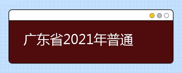 广东省2021年普通高校春季高考招生录取最低分数线公布