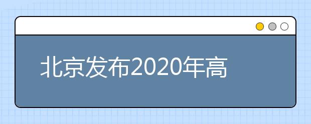 北京发布2020年高考体检考生须知