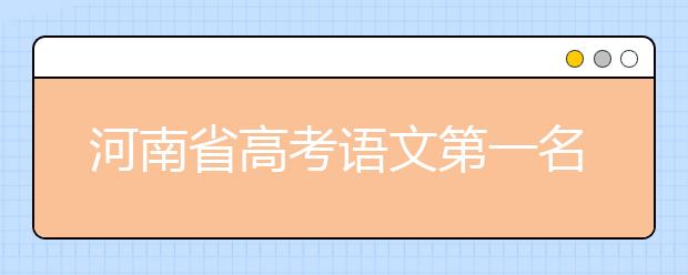 河南省高考语文第一名复习方法分享