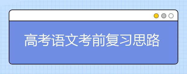 高考語文考前復習思路與對策