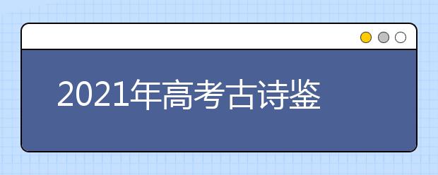 2021年高考古詩鑒賞復習