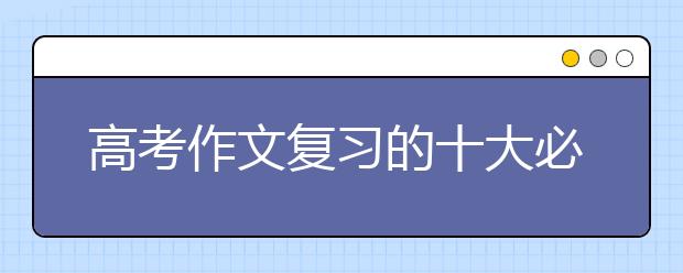 高考作文復習的十大必殺技巧！