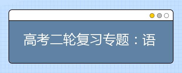 高考二輪復習專題：語文提分攻略