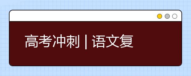 高考沖刺 | 語文復習小妙招