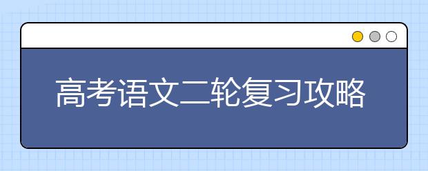 高考語文二輪復習攻略