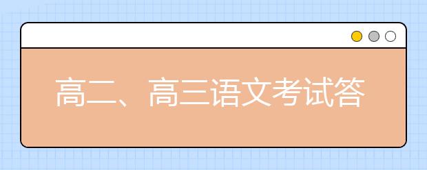 高二、高三語文考試答題技巧