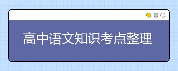 高中語文知識(shí)考點(diǎn)整理：古代文學(xué)常識(shí)