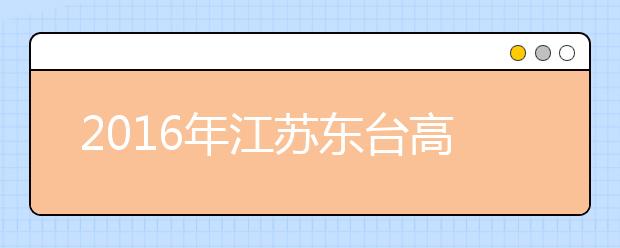 2019年江苏东台高考体检工作将于3月初进行