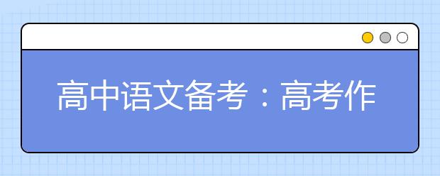 高中語文備考：高考作文開頭結(jié)尾萬能語段