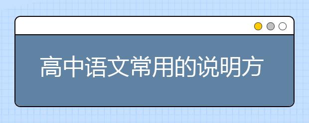 高中語文常用的說明方法以及作用