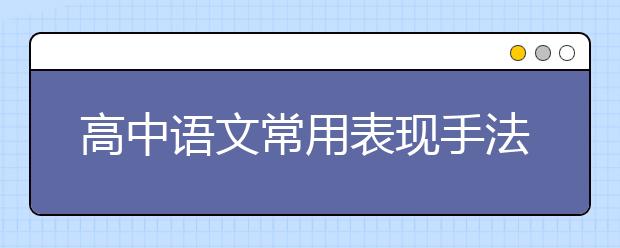 高中語文常用表現(xiàn)手法以及作用