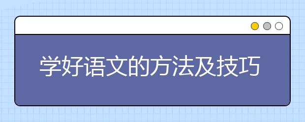 學(xué)好語文的方法及技巧