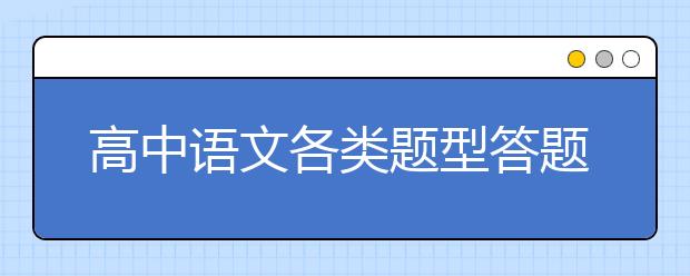 高中語文各類題型答題模板