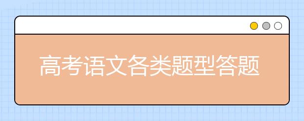 高考語文各類題型答題技巧