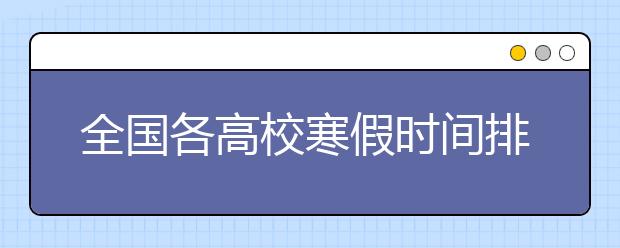 全国各高校寒假时间排行榜