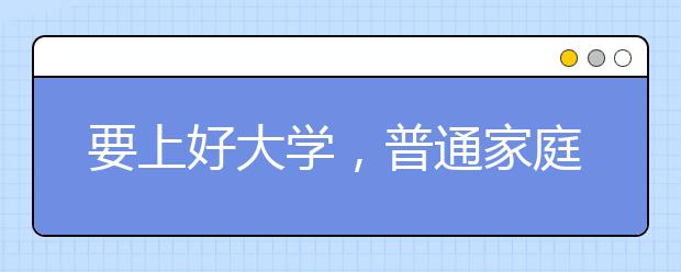 要上好大学，普通家庭需要多努力？