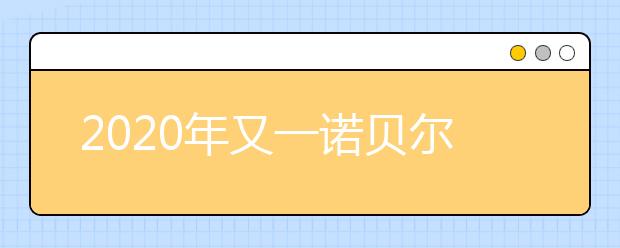 2020年又一诺贝尔奖项揭晓，3位科学家获奖