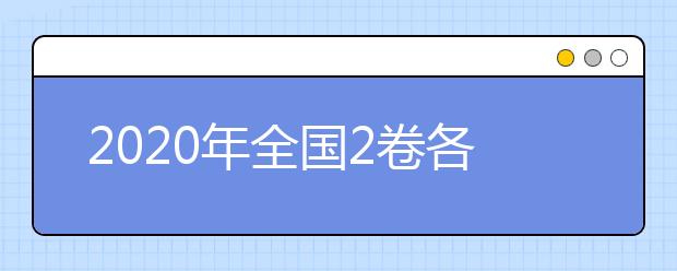 2020年全国2卷各高校录取排行榜出炉