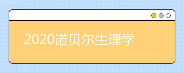 2020諾貝爾生理學(xué)或醫(yī)學(xué)獎(jiǎng)揭曉