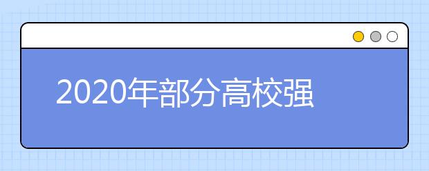 2020年部分高校强基计划“遇冷”是错判！不是招不满，真相很简单