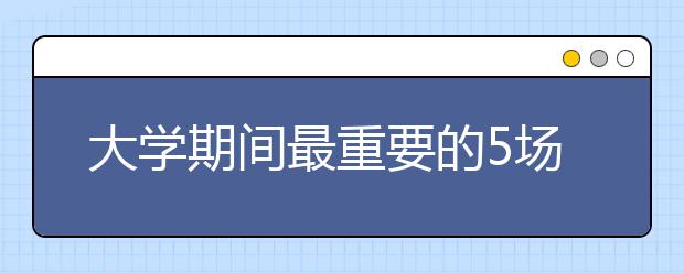 大学期间最重要的5场考试